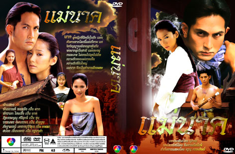 แม่นาค (2542)